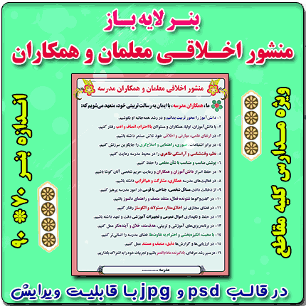 بنر لایه باز منشور اخلاقی معلمان و همکاران مدرسه