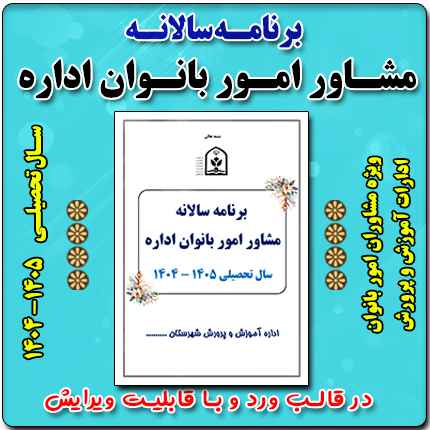 برنامه سالانه مشاور امور بانوان اداره 1405- 1404