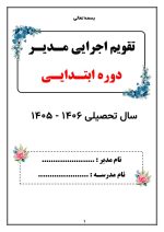 تقویم اجرایی مدیران مقطع ابتدایی دوره اول و دوم 1406- 1405 - Image 5
