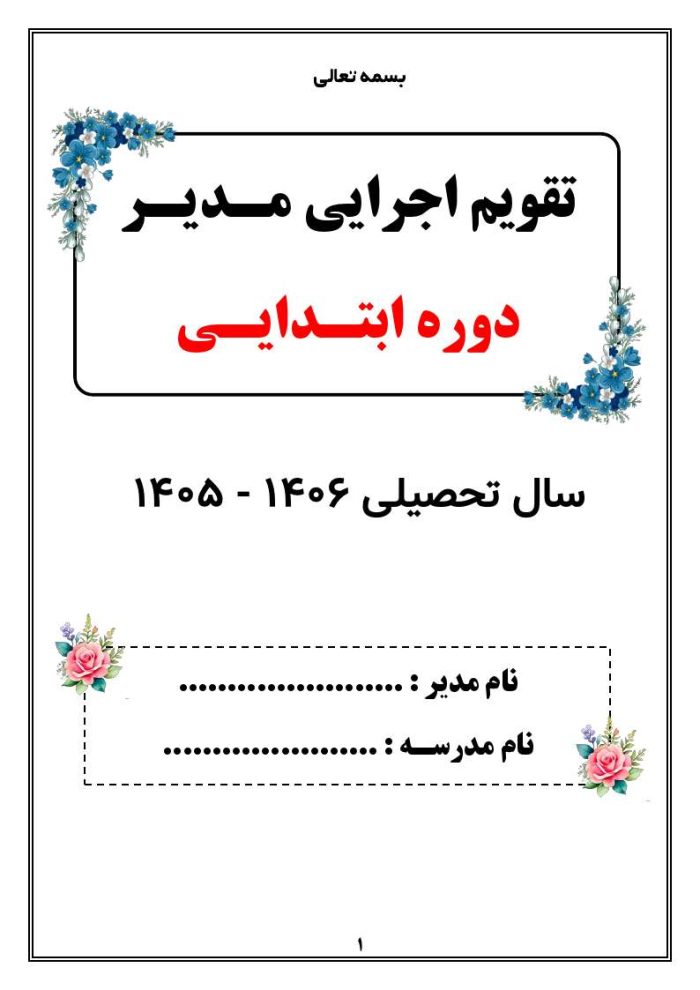 تقویم اجرایی مدیران مقطع ابتدایی دوره اول و دوم 1406- 1405 - Image 5