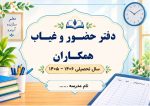 دفتر حضور و غیاب همکاران - تصویر 2