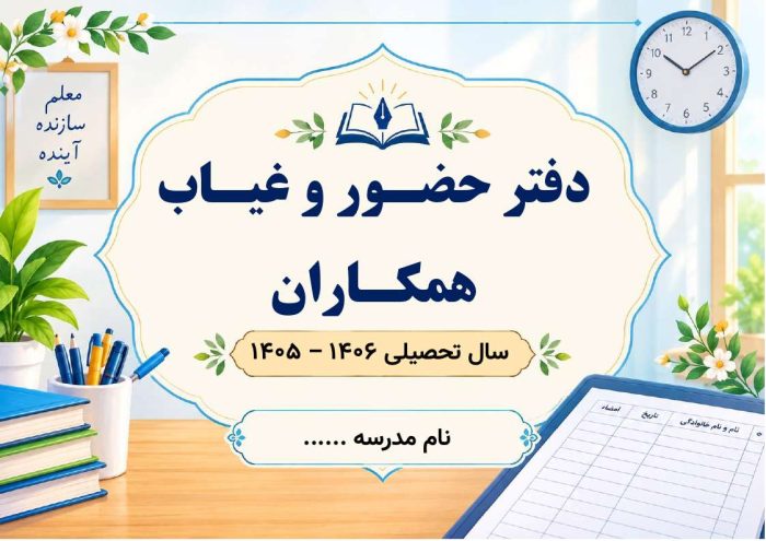 دفتر حضور و غیاب همکاران - تصویر 2