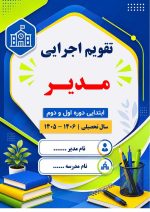 تقویم اجرایی مدیران مقطع ابتدایی دوره اول و دوم 1406- 1405 - Image 2