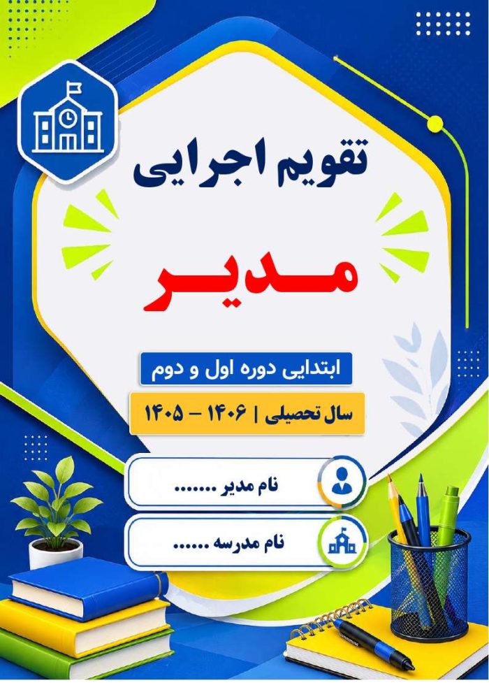 تقویم اجرایی مدیران مقطع ابتدایی دوره اول و دوم 1406- 1405 - Image 2