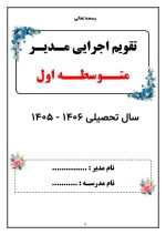 تقویم اجرایی مدیران متوسطه اول 1406- 1405 - Image 5