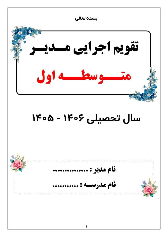 تقویم اجرایی مدیران متوسطه اول 1406- 1405 - Image 5