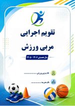 برنامه سالانه و تقویم اجرایی مربی تربیت بدنی (ورزش) 1406- 1405 - Image 8