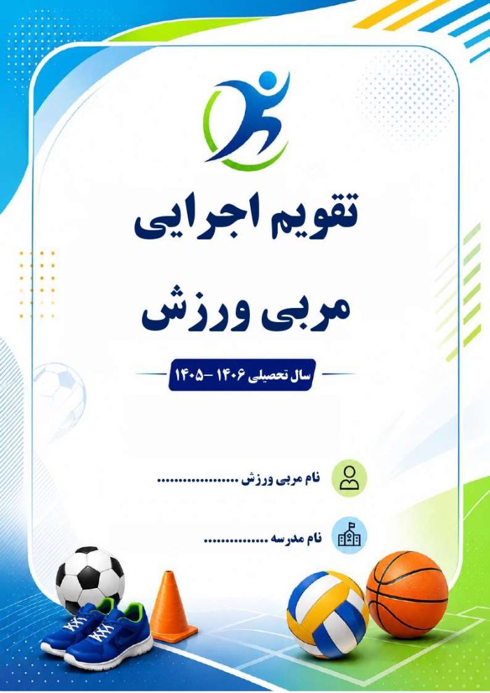 برنامه سالانه و تقویم اجرایی مربی تربیت بدنی (ورزش) 1406- 1405 - Image 8