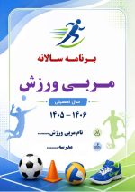 برنامه سالانه و تقویم اجرایی مربی تربیت بدنی (ورزش) 1406- 1405 - Image 2