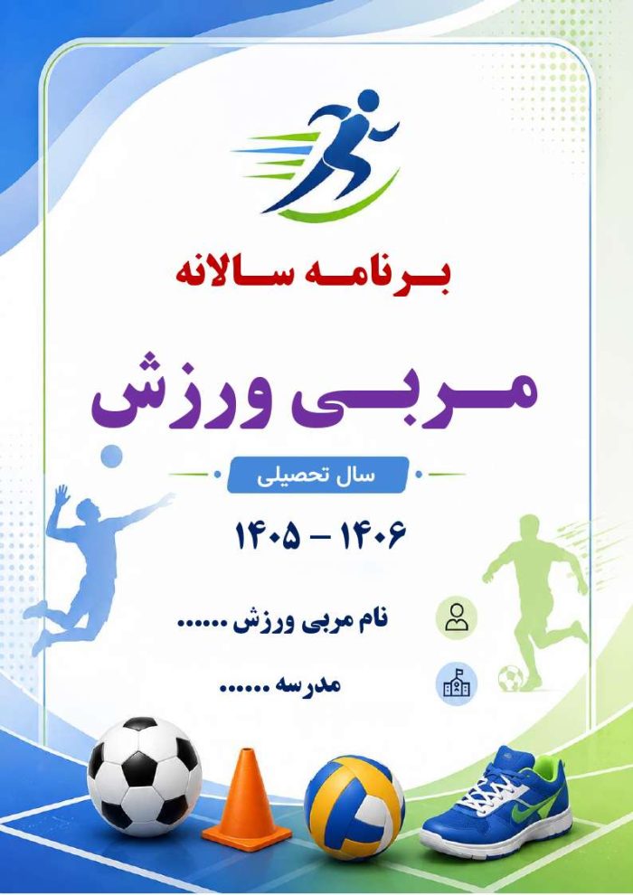 برنامه سالانه و تقویم اجرایی مربی تربیت بدنی (ورزش) 1406- 1405 - Image 2