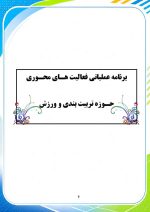 برنامه سالانه و تقویم اجرایی مربی تربیت بدنی (ورزش) 1406- 1405 - Image 7