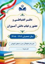 دفتر انضباطی و حضور و غیاب دانش آموزان - تصویر 2