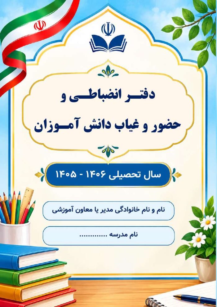 دفتر انضباطی و حضور و غیاب دانش آموزان - تصویر 2