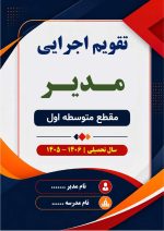 تقویم اجرایی مدیران متوسطه اول 1406- 1405 - Image 2