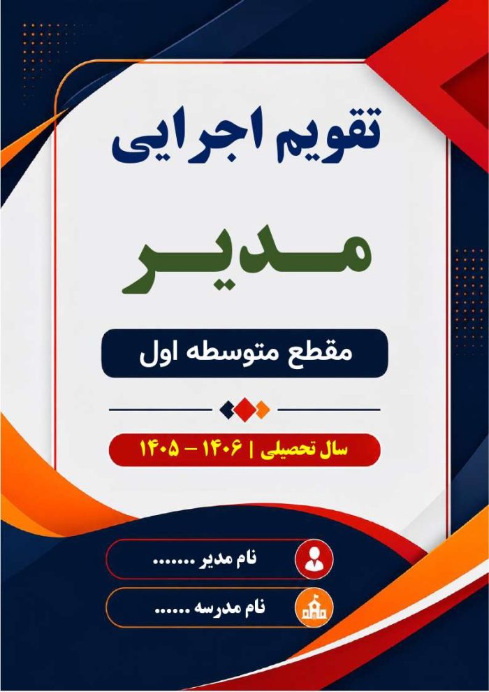 تقویم اجرایی مدیران متوسطه اول 1406- 1405 - Image 2