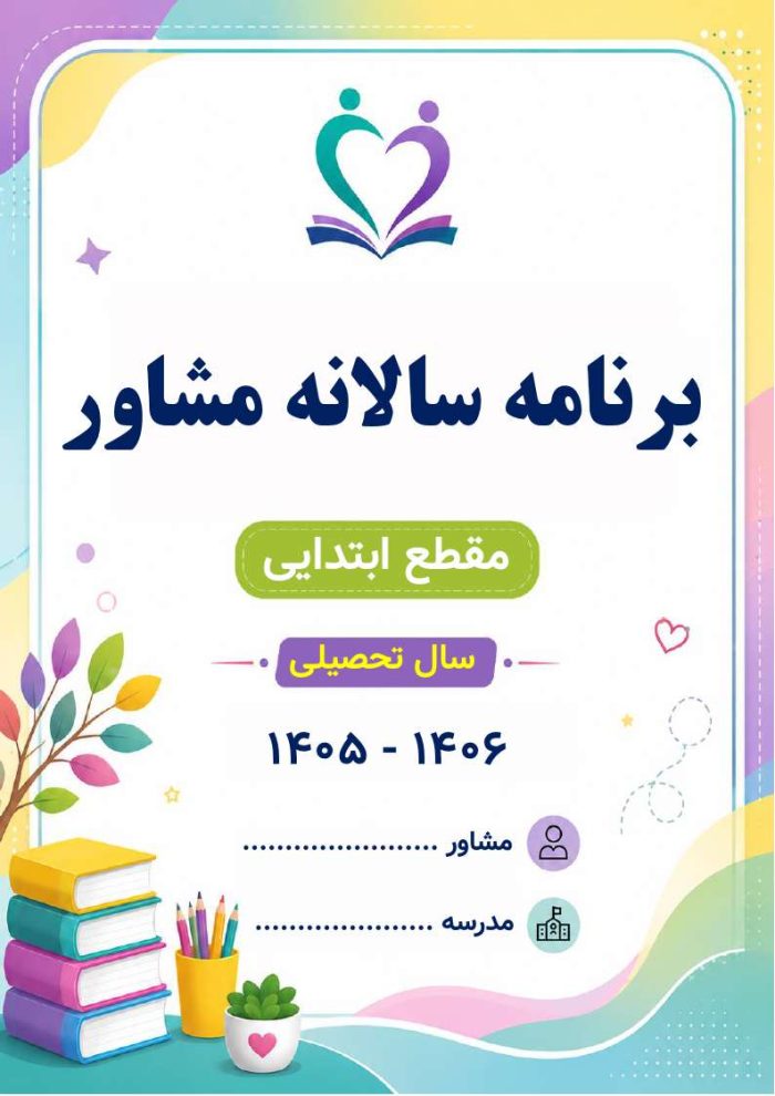 برنامه سالانه و تقویم اجرایی مشاور مدرسه - مقطع ابتدایی 1406- 1405 - Image 2