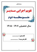 تقویم اجرایی مدیران متوسطه دوم 1406- 1405 - Image 5