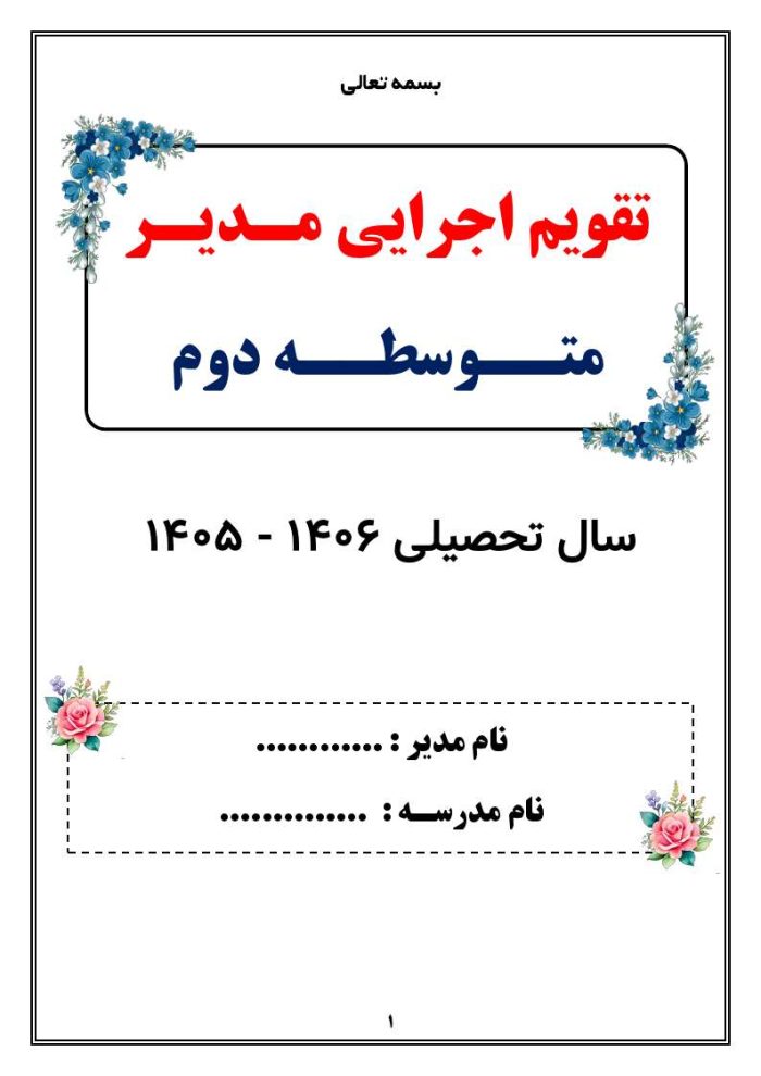 تقویم اجرایی مدیران متوسطه دوم 1406- 1405 - Image 5