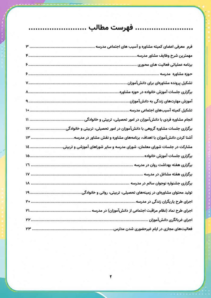 برنامه سالانه و تقویم اجرایی مشاور مدرسه - مقطع ابتدایی 1406- 1405 - Image 3