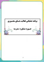 برنامه سالانه و تقویم اجرایی مشاور مدرسه - مقطع ابتدایی 1406- 1405 - Image 7