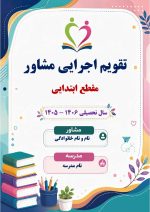 برنامه سالانه و تقویم اجرایی مشاور مدرسه - مقطع ابتدایی 1406- 1405 - Image 8