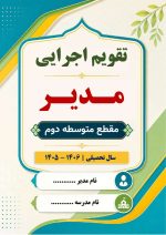 تقویم اجرایی مدیران متوسطه دوم 1406- 1405 - Image 2