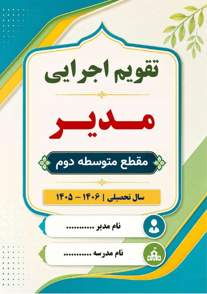 تقویم اجرایی مدیران متوسطه دوم 1406- 1405 - Image 2