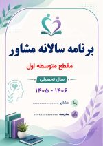 برنامه سالانه و تقویم اجرایی مشاور مدرسه - مقطع متوسطه اول 1406- 1405 - Image 2