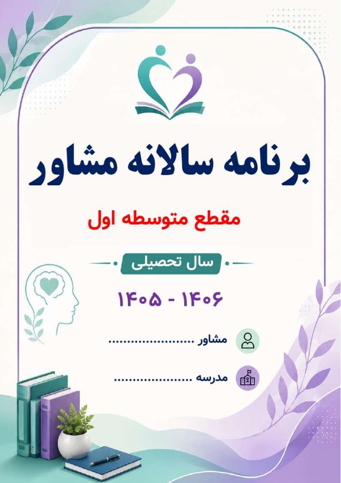 برنامه سالانه و تقویم اجرایی مشاور مدرسه - مقطع متوسطه اول 1406- 1405 - Image 2