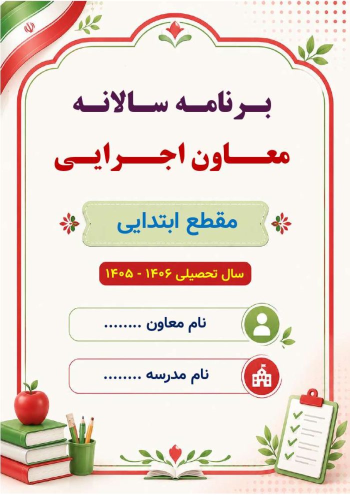 برنامه سالانه و تقویم اجرایی معاون اجرایی ابتدایی 1406- 1405 - Image 2