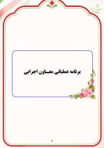 برنامه سالانه و تقویم اجرایی معاون اجرایی ابتدایی 1406- 1405 - Image 6