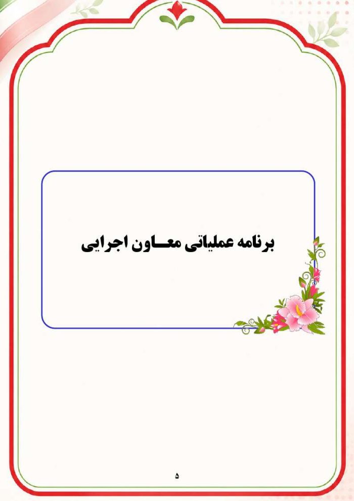 برنامه سالانه و تقویم اجرایی معاون اجرایی ابتدایی 1406- 1405 - Image 6