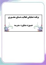 برنامه سالانه و تقویم اجرایی مشاور مدرسه - مقطع متوسطه اول 1406- 1405 - Image 7