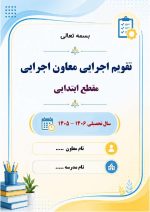 برنامه سالانه و تقویم اجرایی معاون اجرایی ابتدایی 1406- 1405 - Image 8