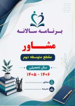 برنامه سالانه و تقویم اجرایی مشاور مدرسه - مقطع متوسطه دوم 1406- 1405 - Image 2