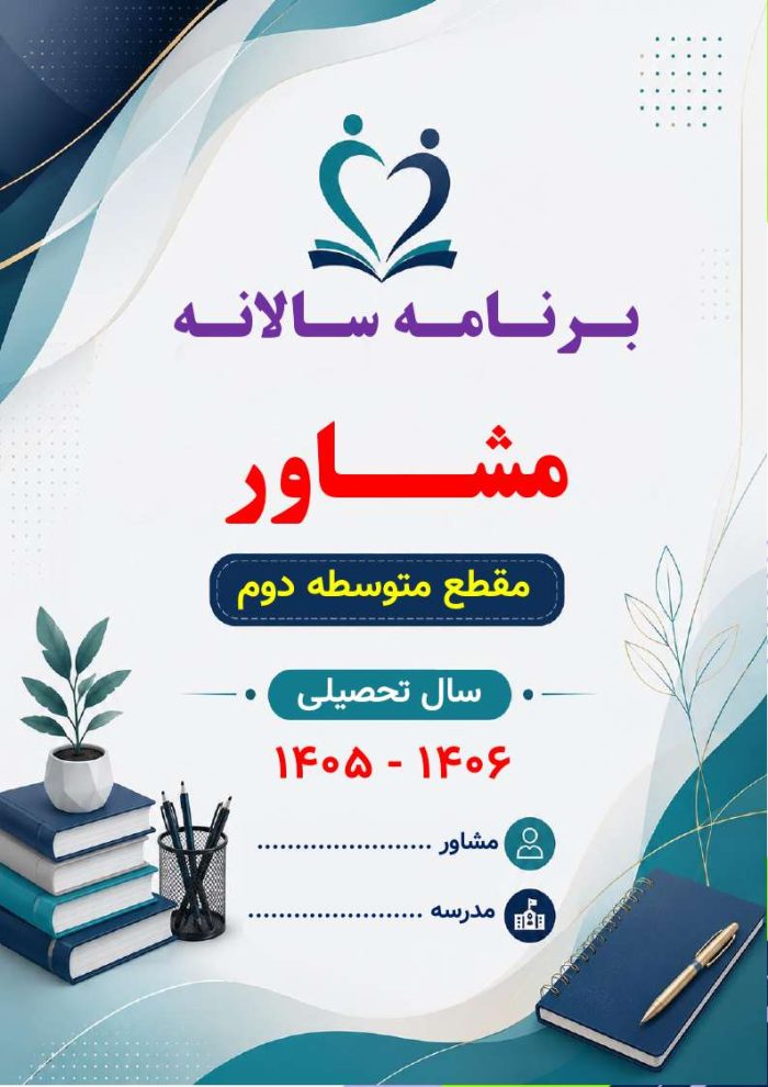 برنامه سالانه و تقویم اجرایی مشاور مدرسه - مقطع متوسطه دوم 1406- 1405 - Image 2