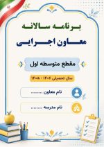 برنامه سالانه و تقویم اجرایی معاون اجرایی متوسطه اول 1406- 1405 - Image 2