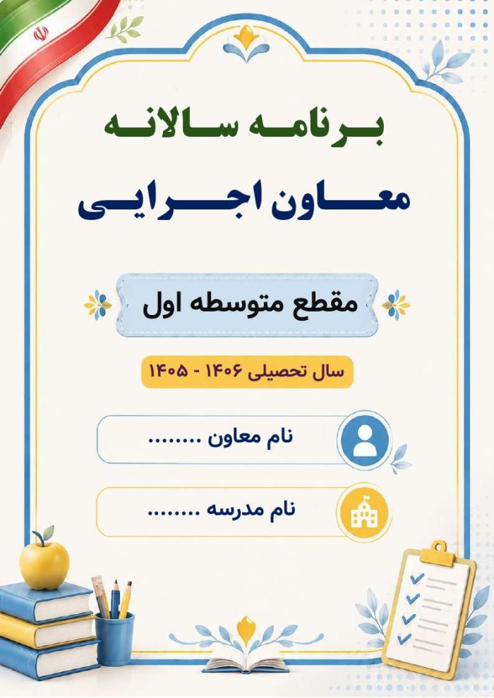 برنامه سالانه و تقویم اجرایی معاون اجرایی متوسطه اول 1406- 1405 - Image 2