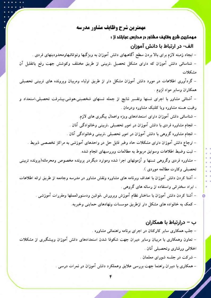 برنامه سالانه و تقویم اجرایی مشاور مدرسه - مقطع متوسطه دوم 1406- 1405 - Image 5