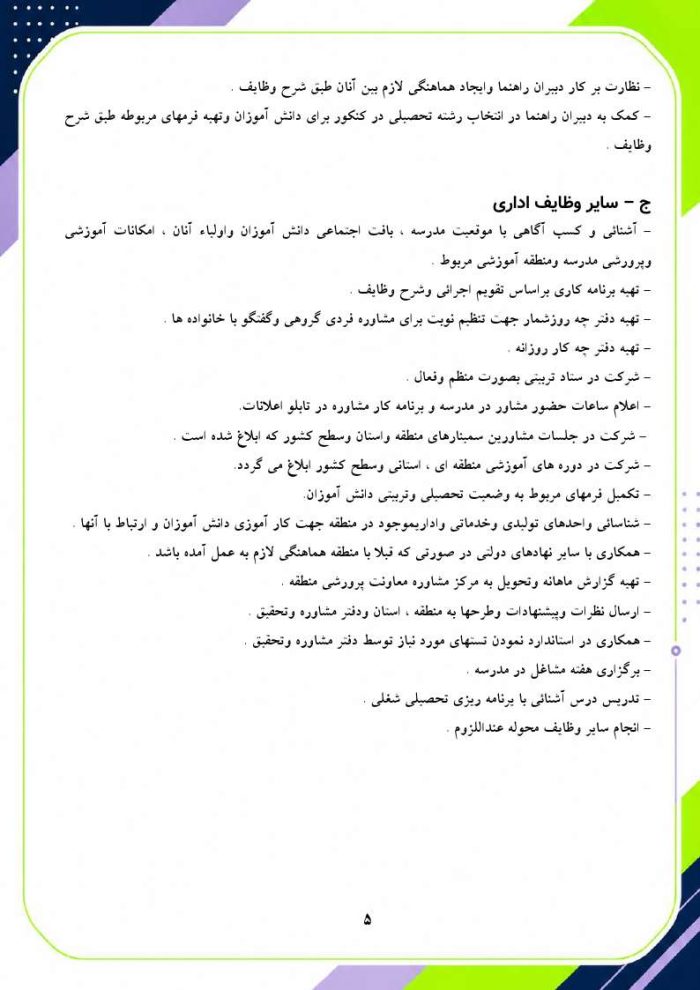 برنامه سالانه و تقویم اجرایی مشاور مدرسه - مقطع متوسطه دوم 1406- 1405 - Image 6