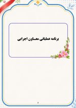 برنامه سالانه و تقویم اجرایی معاون اجرایی متوسطه اول 1406- 1405 - Image 6