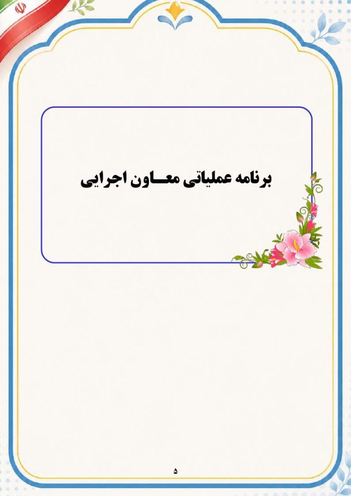 برنامه سالانه و تقویم اجرایی معاون اجرایی متوسطه اول 1406- 1405 - Image 6