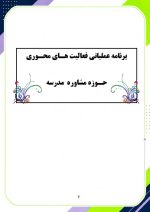 برنامه سالانه و تقویم اجرایی مشاور مدرسه - مقطع متوسطه دوم 1406- 1405 - Image 7