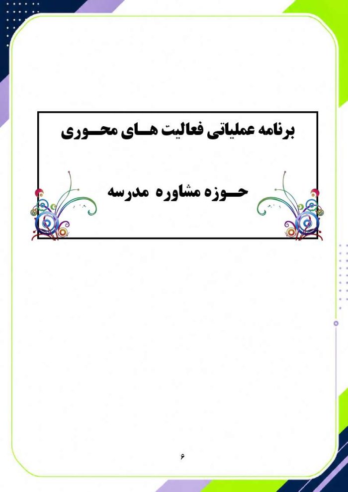 برنامه سالانه و تقویم اجرایی مشاور مدرسه - مقطع متوسطه دوم 1406- 1405 - Image 7