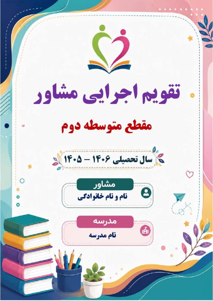 برنامه سالانه و تقویم اجرایی مشاور مدرسه - مقطع متوسطه دوم 1406- 1405 - Image 8