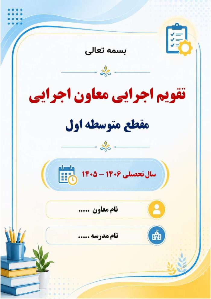برنامه سالانه و تقویم اجرایی معاون اجرایی متوسطه اول 1406- 1405 - Image 8