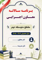 برنامه سالانه و تقویم اجرایی معاون اجرایی متوسطه دوم 1406- 1405 - Image 2