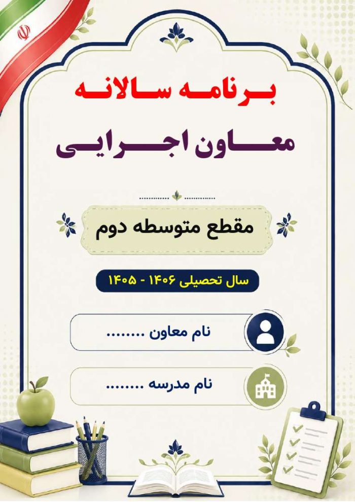 برنامه سالانه و تقویم اجرایی معاون اجرایی متوسطه دوم 1406- 1405 - Image 2
