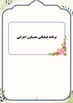 برنامه سالانه و تقویم اجرایی معاون اجرایی متوسطه دوم 1406- 1405 - Image 6