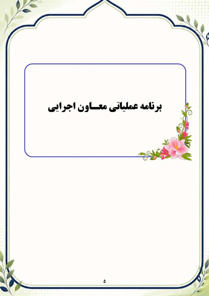 برنامه سالانه و تقویم اجرایی معاون اجرایی متوسطه دوم 1406- 1405 - Image 6